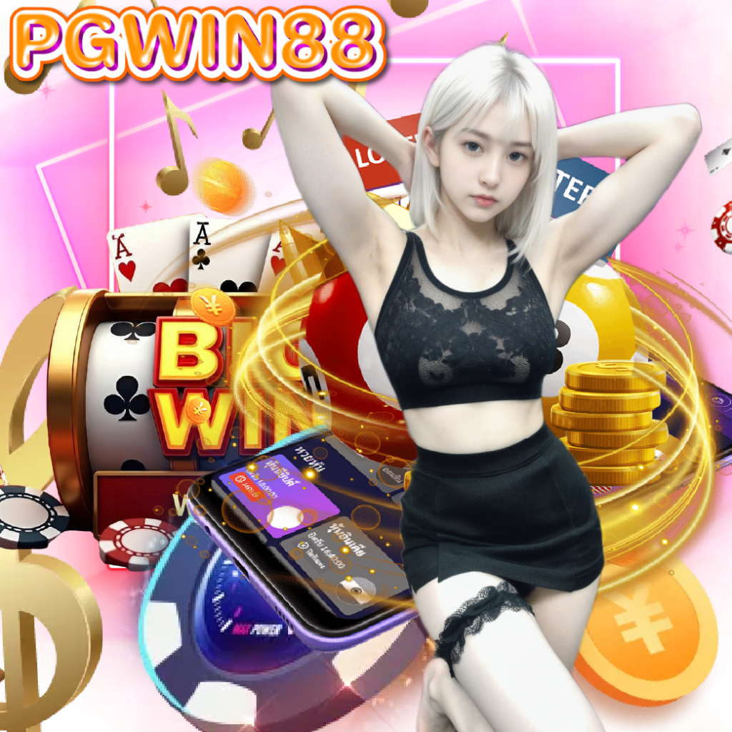 pgwin88 ฝากถอนออโต้