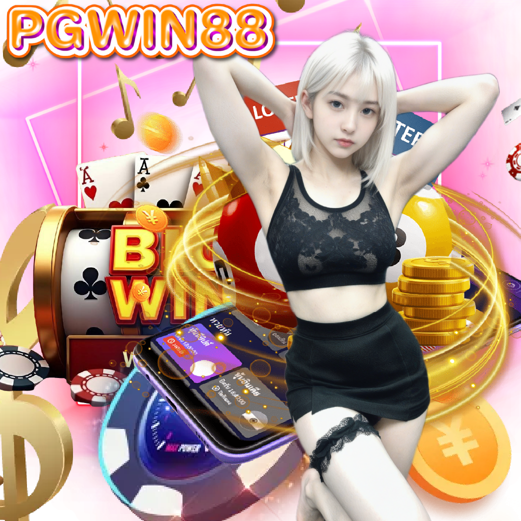 pgwin88 ฝากถอนออโต้